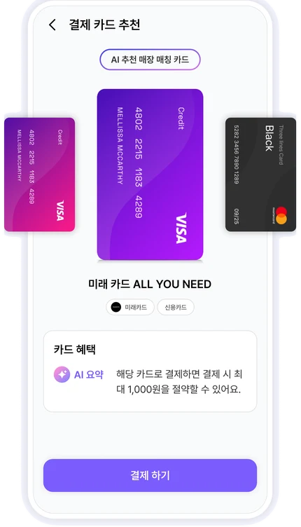 4단계 — 가장 이득인 카드로 바로 결제