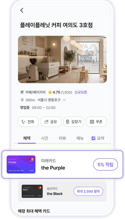 3단계 — 매장 혜택과 카드 혜택을 함께 담기